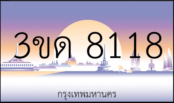 3ขด 8118